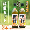 【ふるさと納税】鹿児島県産！無添加 柿酢(700ml×2本)国産 自然発酵 自然食品 健康 美容 普段 調味料 健康飲料 カリウム ミネラル アミノ酸 ビタミン【柿健堂】a-24-6