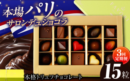 【3回定期便 】《ギフト》 トリュフチョコレート 詰め合わせ （15粒） 長与町/CAKE SHOP FAVORI [EBV022] チョコレート ちょこれーと ボンボンショコラ 高級 バレンタイン スイーツ すいーつ ショコラ トリュフチョコ チョコ ちょこ ギフト セット 定期便 定期 定期便