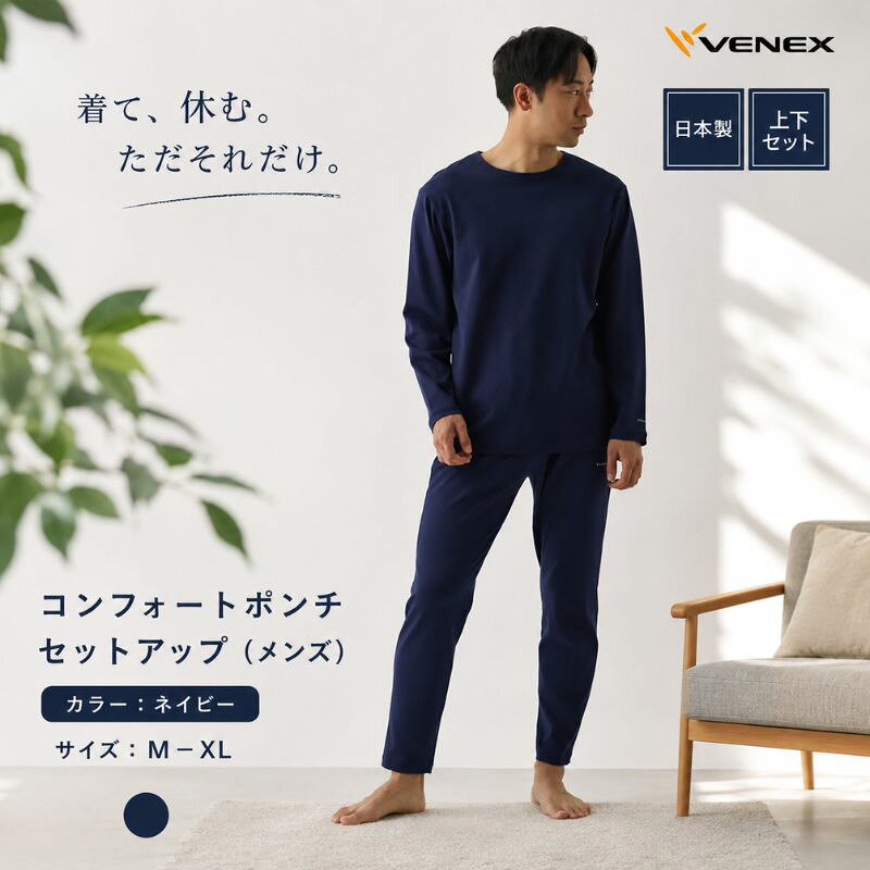 【ふるさと納税】コンフォートポンチ セットアップ（メンズ）ネイビー ／ ルームウェア 部屋着 リカバリーウェア きれいめ コットンポリエステル 日本製 ストレッチ リラックスウェア テーパード 軽量 シンプルデザイン 送料無料 神奈川県
