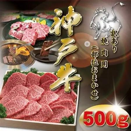 神戸牛 焼肉用 かた・もも 500g KKWY2【配送不可地域：離島】【1682980】