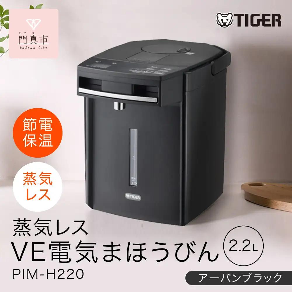 タイガー魔法瓶 蒸気レスVE電気まほうびん PIM-H220KE アーバンブラック 2.2L【 電気ケトル ポット 電化製品 家電 】