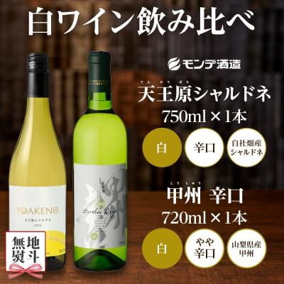 ふるさと納税 笛吹市 【のし付き】山梨県 モンデ酒造 白ワイン(甲州・天王原シャルドネ)飲み比べ 各1本 計2本 笛吹市 |  | 03