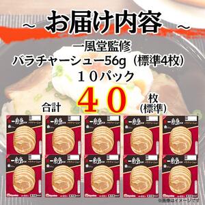 【ふるさと納税】一風堂監修バラチャーシュー 56g 10パック 計40枚（標準）