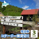 【ふるさと納税】コテージ一棟貸切り宿泊券　3名様　知床フィッシングガイド&コテージねこのしっぽ 【 ふるさと納税 人気 おすすめ ランキング チケット 宿泊券 北海道 清里町 送料無料 】 KYSI002