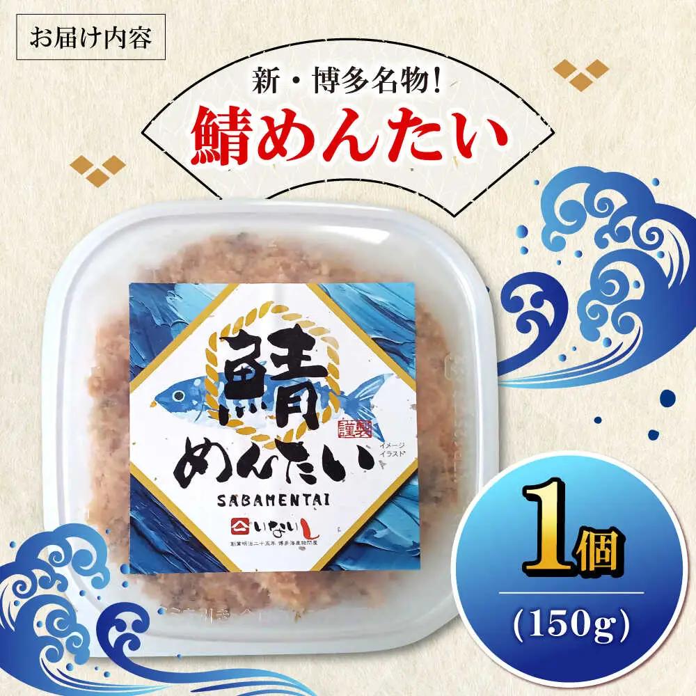 博多の新名物 さばめんたい 150g×1個 [VEG013]明太子 めんたい ごはんのお供 博多