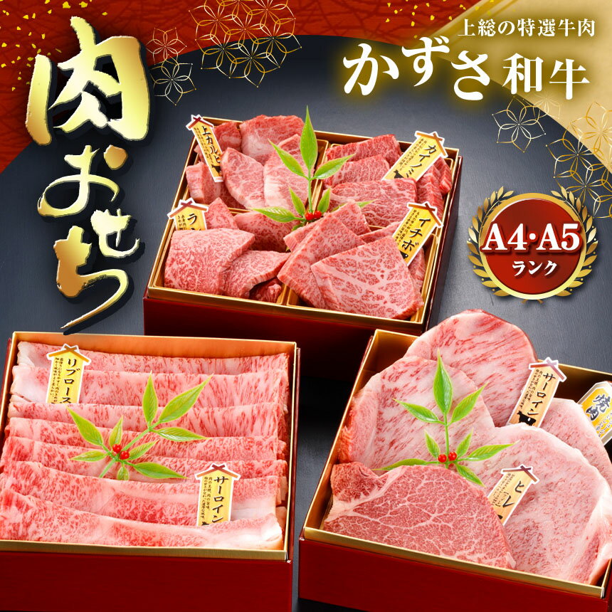 【ふるさと納税】【 数量限定 ・ 年末先行 予約 】 かずさ 和牛 肉 おせち ( 生 ) | 農林水産大臣賞受賞 A4 ・ A5 ランク 上総 の 特選 年内 お正月 お節 霜降り 牛肉 サーロイン リブロース かずさ和牛工房 しらいし 君津 きみつ