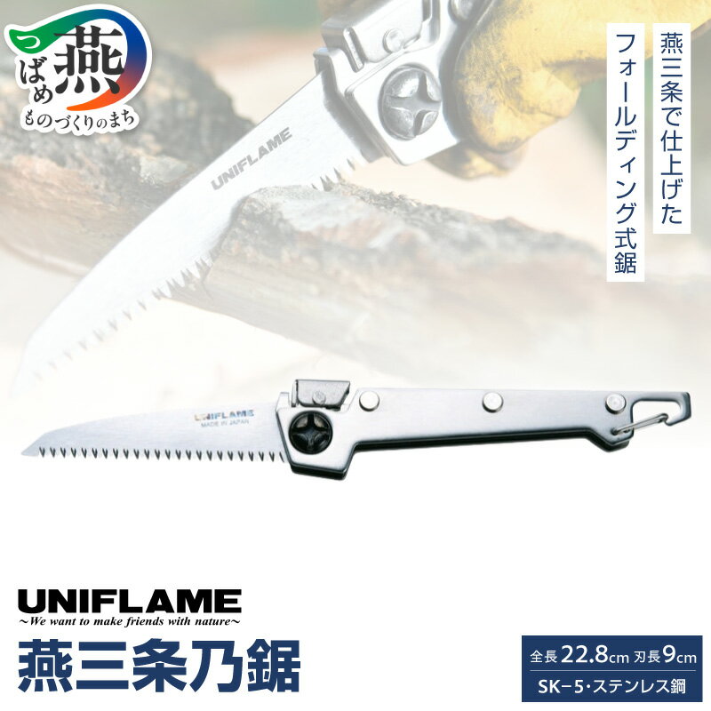 【ふるさと納税】UNIFLAME ユニフレーム 燕三条乃鋸【 コンパクト 折りたたみ のこぎり おしゃれ アウトドア キャンプ 燕三条 新潟県 燕市 】