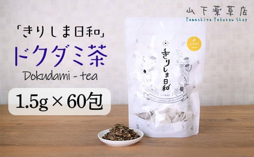 
国産 無農薬栽培の健康茶 どくだみ茶「きりしま日和」 デトックス効果が期待できる日本産の薬草茶 [健康茶 ノンカフェイン 無添加 肌質改善 血行改善 冷え性改善 山下薬草店 ティーパックタイプ ](1.5g×60包)
