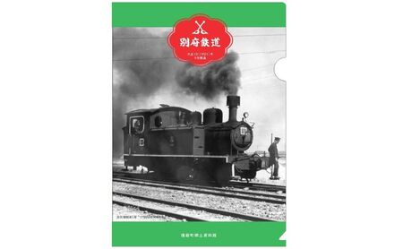 別府鉄道クリアファイル(4種類 各1枚 4枚) 別府鉄道ペーパークラフト(1冊) 鉄道グッズ クリアホルダー 工作 手作り 組立 簡単 