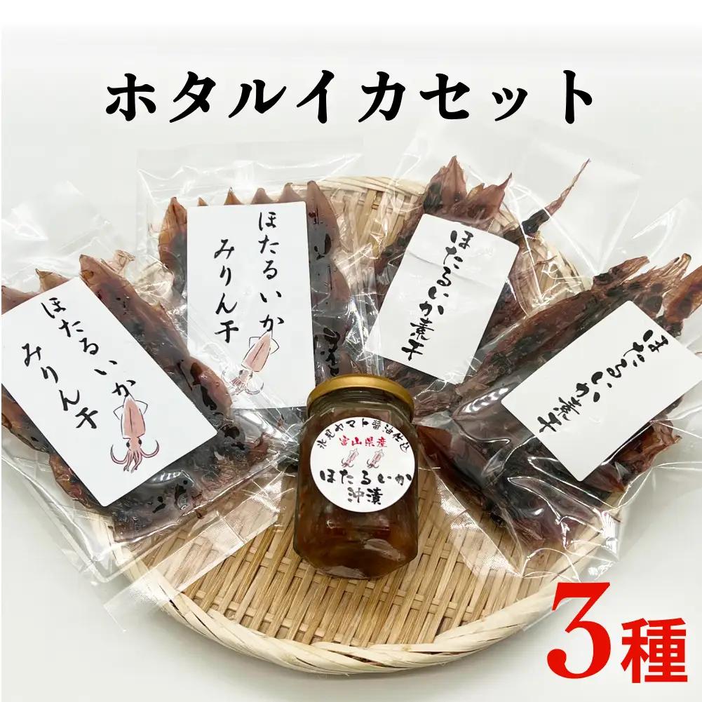 富山湾のホタルイカセット（素干し、沖漬け、味醂干し）〈冷凍〉　ホタルイカ
