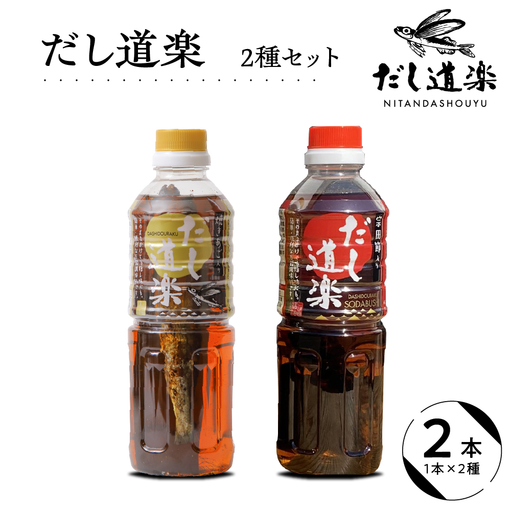 だし道楽 焼きあご入りだし 500ml×1本 宗田節入りだし 500ml×1本 計2本セット