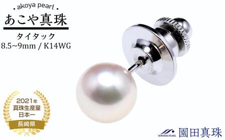 【AB935】あこや真珠（８.５～９ｍｍ珠）タイタック/K1４WG