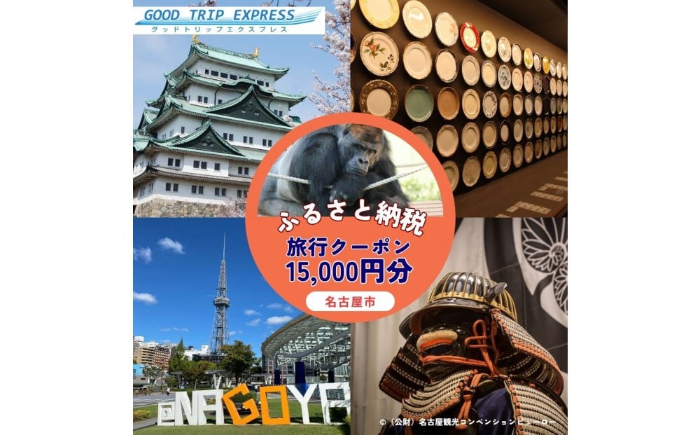 
            名古屋市に泊まる ふるさと納税旅行クーポン【15,000円分】
          
