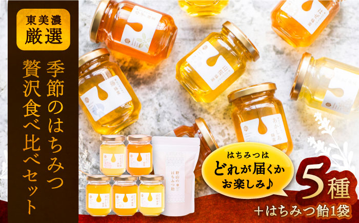 
                  東美濃厳選「季節のはちみつ味わい贅沢セット」 / はちみつ 国産 ハチミツ ハニー 養蜂 季節の味わい 食べ比べ セット 詰め合わせ 濃厚 芳醇 贈り物 パンケーキ トースト ヨーグルト 朝食 料理 産地直送 お取り寄せ 贈答 ギフト 岐阜県 / 恵那市 / 堀養蜂園 [AUCO002]
                