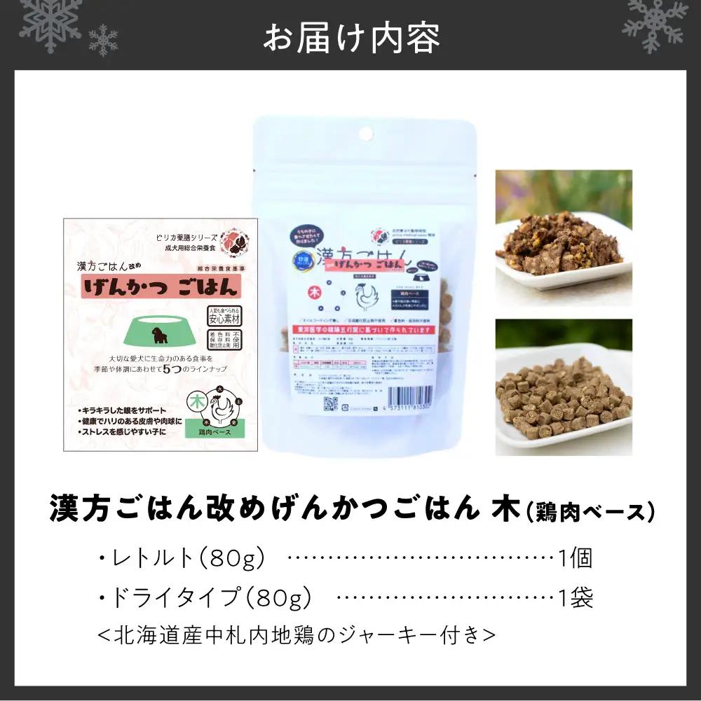 【無添加・国産】(犬用)げんかつごはん木 鶏肉ベース　ドライ＆レトルト食べ比べセット 地鶏ジャーキー付き | 鶏肉 ドライ レトルト 北海道 札幌市