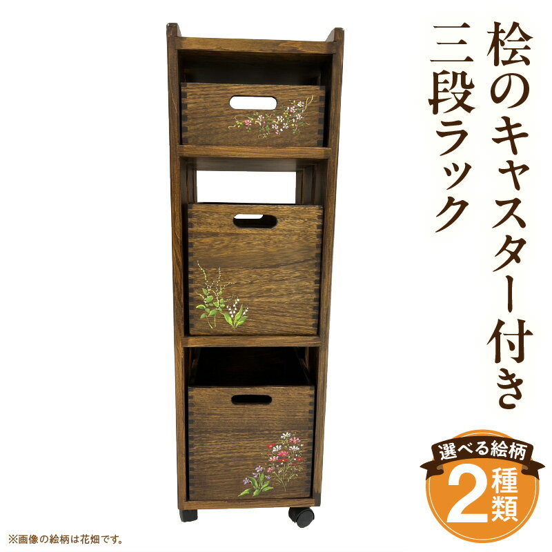 【ふるさと納税】桧のキャスター付き三段ラック 棚 収納 ラック キャスター ヒノキ インテリア 雑貨 日用品 木工品 工芸品 木製品 絵柄 イージーオーダー オーダー 木目調 木目 木製 木 ウッド 天然木 おしゃれ シンプル リビング 寝室 キッチン ハンドメイド 宮崎県 宮崎市