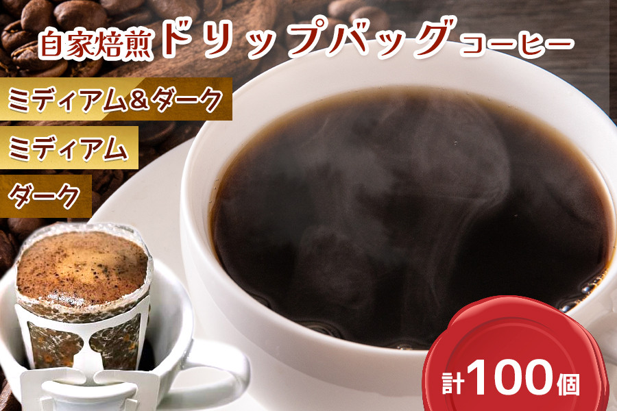 
            コーヒー 自家焙煎 ドリップバッグ ミディアム／ダーク 計100個 [ゴールド珈琲 大阪府 守口市｜ドリップパック 大容量 珈琲 飲み比べ 簡単 手軽 プレゼント ギフト 贈りもの [2268-2270]
          