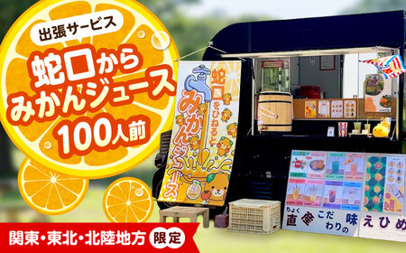 みかん ジュース 蛇口からみかんジュース 100人前 関東・東北・北陸地方限定 オレンジジュース BJAZ008
