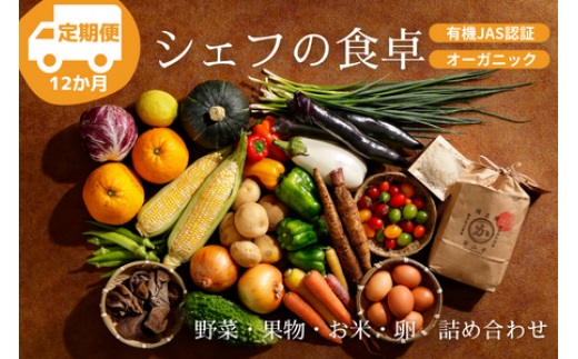 【全12回定期便】【シェフの目線】ふるさと納税限定！『シェフの食卓』〜野菜・果物・お米・卵の詰め合わせ〜　愛媛県大洲市/有限会社ヒロファミリーフーズ [AGBX033]サラダ 野菜セット 料理 鍋 果物 おコメ おこめ たまご 玉子 トマト じゃがいも きゃべつ きゅうり JAS認定 有機無農薬 有機栽培 減農薬栽培 有機JAS オーガニック