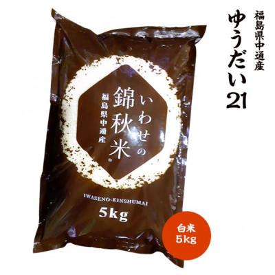 ふるさと納税 須賀川市 令和6年産須賀川市産ゆうだい21 精米 5kg JGAP認証農場で栽培したお米です。