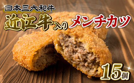 近江牛 入り メンチカツ 70g×15個 冷凍 黒毛和牛 ( 近江牛惣菜 和牛惣菜 黒毛和牛惣菜 岡喜惣菜 大人気惣菜 冷凍惣菜 弁当惣菜  滋賀県惣菜 )