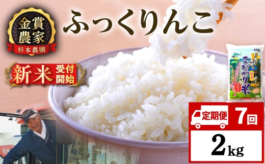 【新米予約】【定期便7回】ふっくりんこ2kg≪杉本農園≫