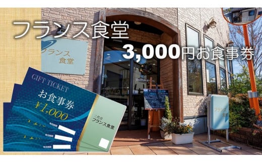 米粉使用の洋食屋「三代目フランス食堂」のお食事券3,000円分 【ネティエノ】 B-42