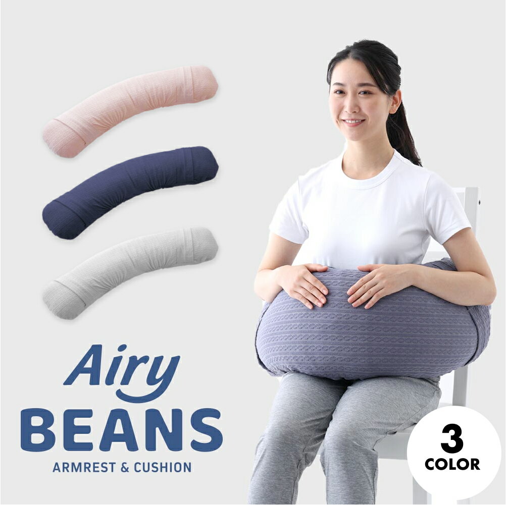 【ふるさと納税】Airy BEANS［WHITE / Pink / Navy］ 腕まくら クッション デスクワーク 姿勢サポート 水洗いOK