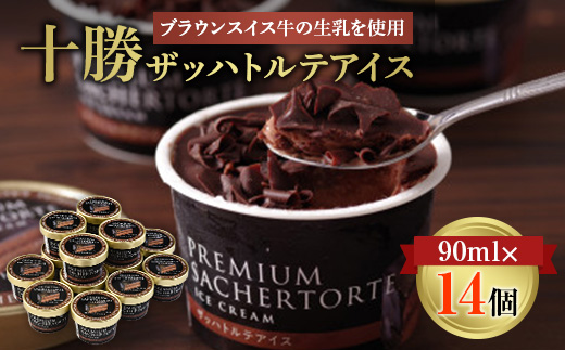 十勝ザッハトルテアイス14 個 ブラウンスイス牛 生乳 使用 チョコレート アイス チョコ 2種使用【配送不可地域：離島】
