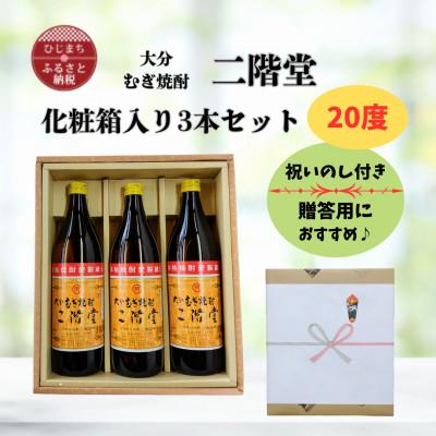 ふるさと納税 日出町 【のし付き】 大分むぎ焼酎　二階堂20度(900ml)化粧箱入り3本セット