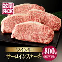 【ふるさと納税】高評価☆4.86 数量限定 ワイン牛 サーロインステーキ 200g × 4枚 肉 牛肉 国産 牛 食品 グルメ キャンプ BBQ バーベキュー 希少 贅沢 高級 和牛 上質 贈り物 ギフト 手土産 お返し 霜降り 真空 パック お取り寄せ 人気 おすすめ 宮崎県 都農町 送料無料