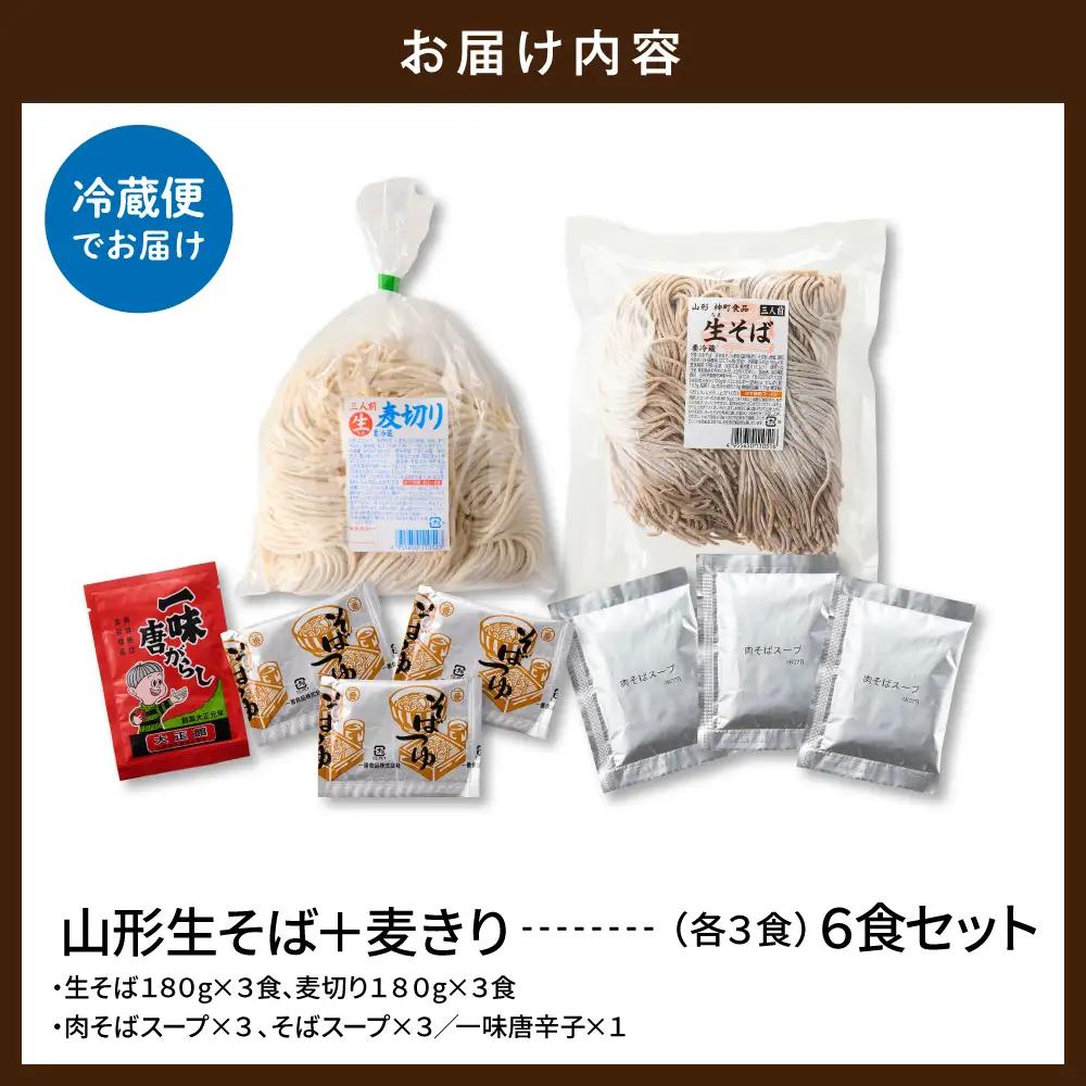 山形生そば+麦きり「6食セット」 そば 麦きり 生麺