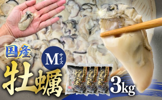 牡蠣 冷凍カキ むき身 3kg | 広島県産 急速凍結牡蠣 小分け むき身 カキ オイスター 冷凍かき バラバラ冷凍 3キロ 海鮮 魚介 貝類 海の幸 家庭用 1kg 2kg 茨城県 ひたちなか市