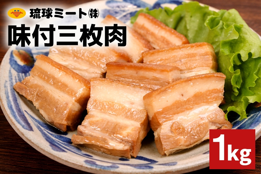 
                  味付三枚肉 1kg 沖縄県 浦添市 肉 豚肉 豚 食品 味付 三枚肉 ラフテー 惣菜 人気 ギフト BS59
                