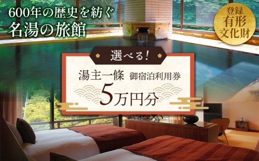 
                  「湯主一條」または「THE YUKAWA」で使える　御宿泊利用券(5万円分) | 宿泊利用券 宿泊券 利用券 旅行券 チケット 湯主一條 THE YUKAWA 旅館 ホテル 宿泊 旅行 観光 温泉 トラベル 予約 ペア 夫婦 カップル 記念日 高級 お取り寄せ 宮城県 白石市 白石【36051】
                