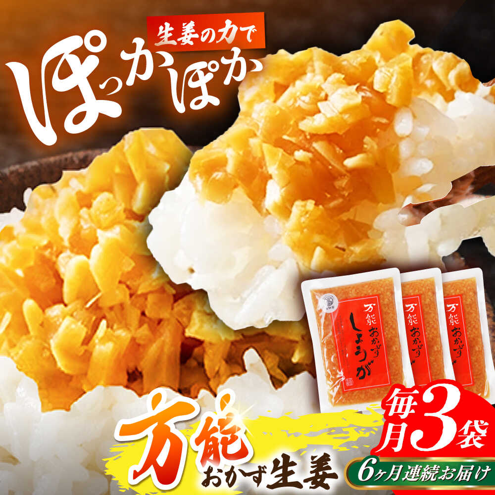 【ふるさと納税】【6回定期便】高知県産生姜を使った、万能おかず生姜3袋セット / しょうが おかずしょうが 【株式会社 四国健商】[ATAF144]