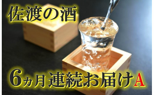 
【定期便】佐渡の酒６カ月連続お届けA
