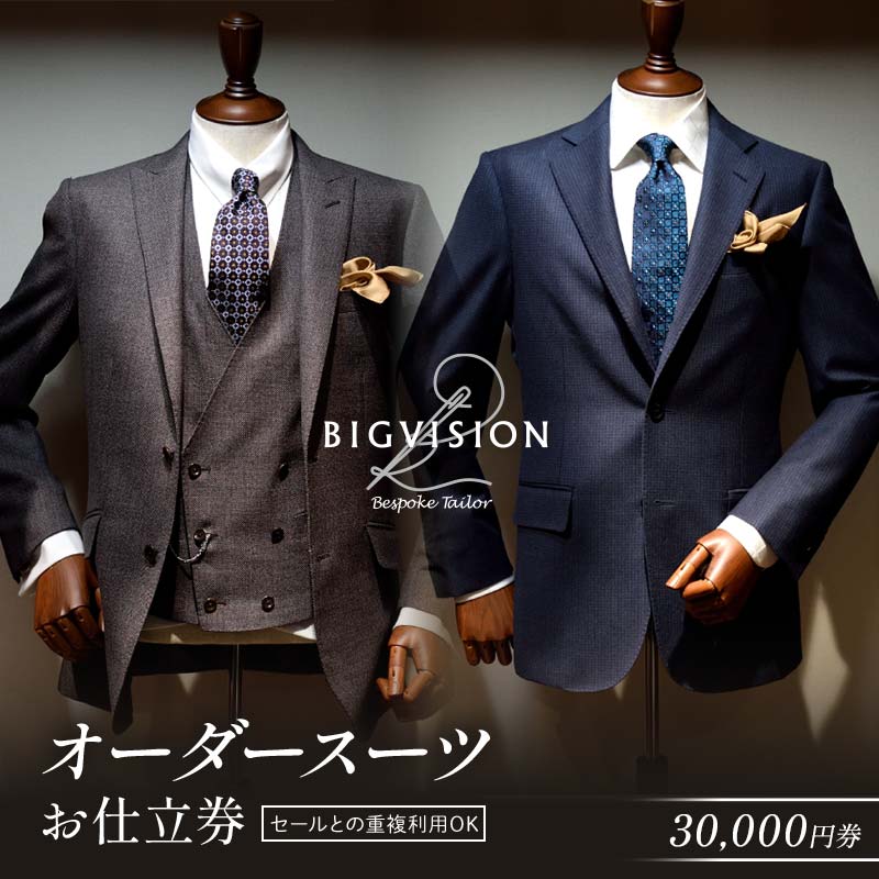 セールとの重複利用OK！オーダースーツお仕立券（30,000円相当） F3S-2577