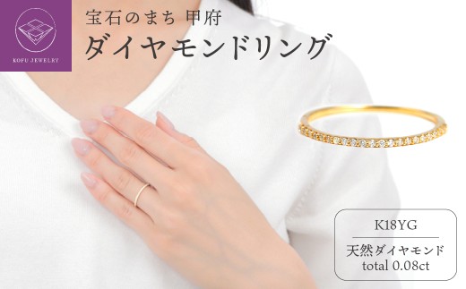 【サイズ：12号】〈 甲府ジュエリー 〉K18 ダイヤモンド0.08ＣＴ極細リングＲ4004DI-Y