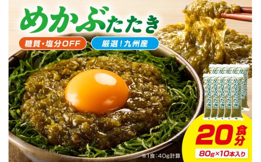 【お中元対応可】【生活応援特別規格】糖質ゼロ・塩分オフ九州産めかぶたたき10本セット【001-0480】 | 海藻 冷凍 めかぶ メカブ 和食 国産 味噌汁 ごはん 夕飯 おかず サラダ 小分け 使い切り