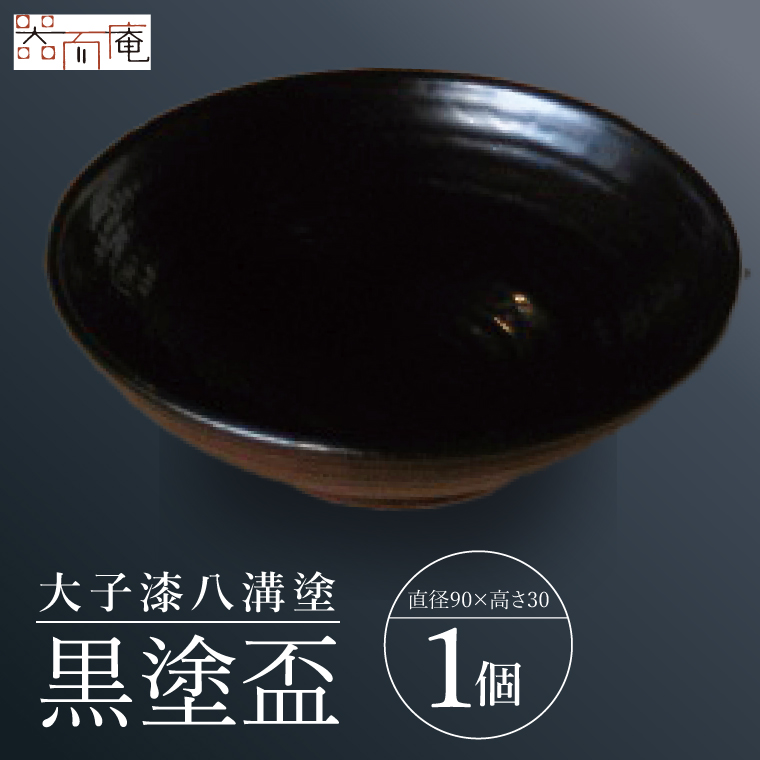 本物の器・大子漆八溝塗  黒塗盃｜茨城県 大子町 漆器 漆塗り 盃 酒 器 食器 和食器 木製 工芸品 伝統工芸（AD003）