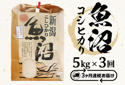 B7-7K053B【3ヶ月連続お届け】魚沼産コシヒカリ5kg（長岡川口地域）
