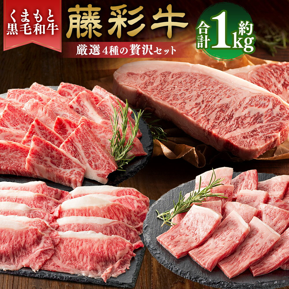 【ふるさと納税】くまもと黒毛和牛【藤彩牛】厳選4種の贅沢セット（サーロインステーキ・バラ焼肉用・ローススライス・モモスライス） 合計：約1kg 黒毛和牛 和牛 牛肉 お肉 サーロイン ステーキ バラ カルビ ロース スライス モモ肉 もも肉 冷凍 熊本県産 国産 送料無料