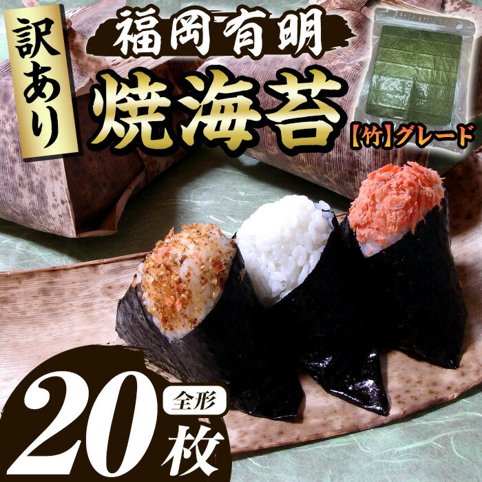 【ふるさと納税】≪訳あり≫福岡有明のり 焼き海苔(竹)(全形20枚) 海苔 のり ノリ 焼海苔 焼き海苔 やきのり 有明のり 有明海苔 おにぎり 常温 常温保存 常温配送 小分け 福岡県 有明海産 訳アリ わけあり 不揃い 規格外 お試し おためし メール便【木村食品】