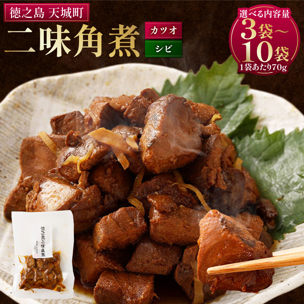 【ふるさと納税】〈選べる内容量〉 徳之島二味 角煮 3袋 5袋 10袋 計約210g 計約350g 計約700g 1袋あたり約70g 甘辛 かつお 鰹 シビ マグロ 魚 おつまみ 惣菜 かつお角煮 酒の肴 海鮮 海鮮食品 おかず 国産 九州 鹿児島県 天城町 送料無料