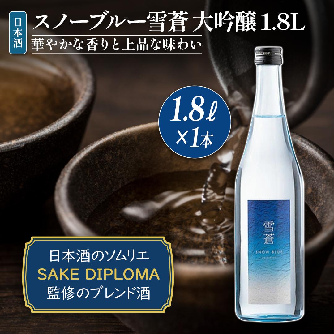 【ふるさと納税】日本酒 スノーブルー雪蒼 大吟醸 1.8L お酒 おすすめ 酒 ふるさと納税 新潟 新潟県産 にいがた 上越 上越産　お届け：順次発送