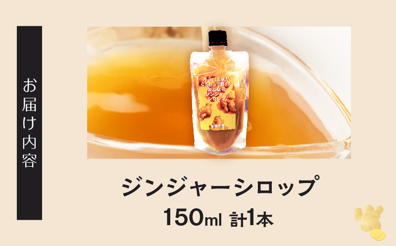＼ポスト投函／都農町産ジンジャーシロップ(計1本)_T024-013【生姜 加工品 国産 人気 ギフト 食品 ジャム デザート 贈り物 お土産 送料無料 プレゼント】