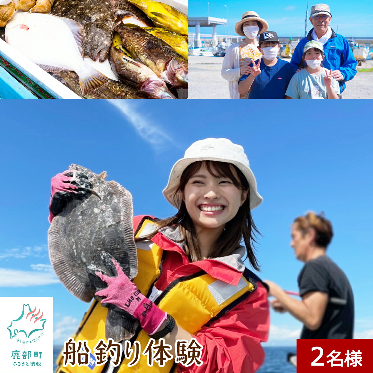 【ふるさと納税】旅行 観光 体験 チケット 船釣り体験 2名様分 道の駅しかべ間歇泉公園 入園券付き 船釣り 釣り 北海道 鹿部 送料無料