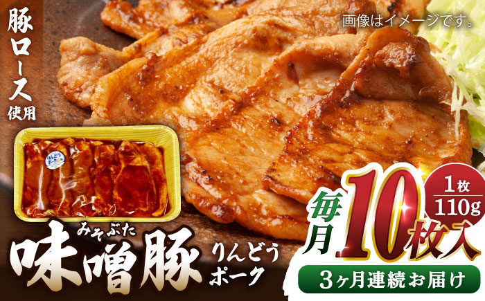 
【全3回定期便】熊本県産りんどうポーク 味噌豚 10枚セット 計1.1kg ( 110g × 10枚 ) ロース 肉 豚肉 国産 熊本 山都町【上益城農業協同組合 Aコープ矢部】[YAM011]
