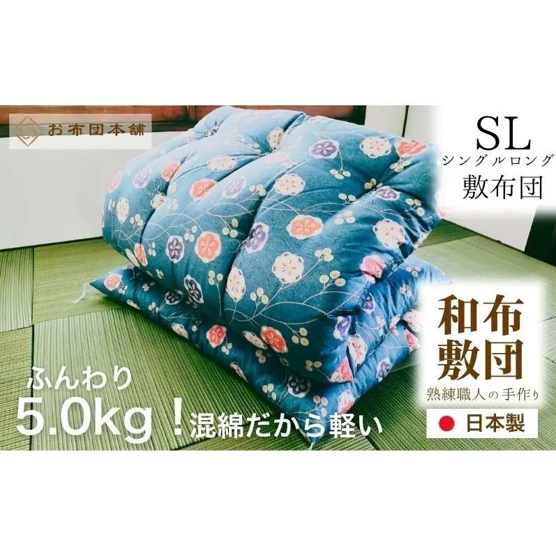 敷布団 シングルロング 混綿、綿70% ポリ30% ボリューム 5.0kg 職人手作り 和布団 ※配送不可:離島 和柄ブルー